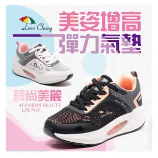 【ShoesClub 鞋鞋俱樂部】Leon Chang 雨傘 美姿增高彈力氣墊鞋 女鞋 170-LDL7865