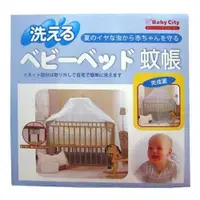 在飛比找蝦皮商城優惠-娃娃城 Baby City 嬰兒床專用蚊帳[免運費]