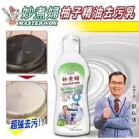 在飛比找iOPEN Mall優惠-【現貨快速出貨】妙煮婦柚子精油去污乳-180g 萬用清潔劑 