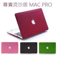 在飛比找Yahoo!奇摩拍賣優惠-【小宇宙】尊貴流沙版  Macbook Air Pro Re