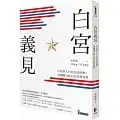 在飛比找蝦皮購物優惠-【樂辰書店】 白宮義見：首位華人白宮記者直擊！美國權力核心的