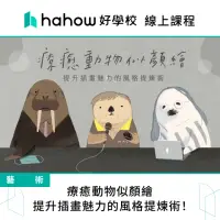 在飛比找momo購物網優惠-【Hahow 好學校】療癒動物似顏繪：提升插畫魅力的風格提煉