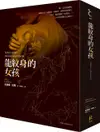 龍紋身的女孩【寂寞創社10週年紀念版】（電子書）