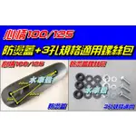 【水車殼】三陽  心情100 心情125 排氣管 防燙蓋 $220元+ 3孔規格 螺絲包 $100元 心情 護片 隔熱片