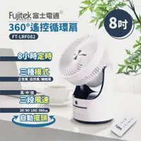 在飛比找誠品線上優惠-【Fujitek富士電通】8吋360度遙控循環扇FT-LRF