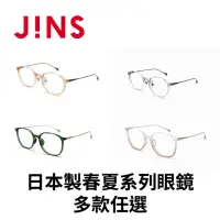 在飛比找momo購物網優惠-【JINS】日本製春夏系列眼鏡-多款任選(URF-24S-0