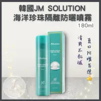 在飛比找蝦皮購物優惠-韓國熱銷💫 JM solution 海洋珍珠防曬噴霧 180