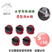 在飛比找PChome24h購物優惠-水管專用噴頭-穩壓滴水頭(每小時約2公升)*5入/組