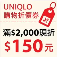 在飛比找蝦皮購物優惠-🎁 UNIQLO折價券(滿2,000元折150元)序號 UN