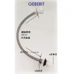 _含稅【城市光點】GEBERIT 進水器用高壓軟管 鋼絲軟管 4分金屬內牙.水箱底部進水接頭