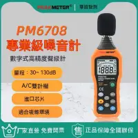 在飛比找蝦皮商城精選優惠-【華誼Peakmeter】PM6708噪音計、分貝檢測儀、數