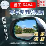 【一朵花汽車百貨】『獨家滿版專車專用』 後照鏡防水膜 雨膜 豐田 RAV4 車型專用