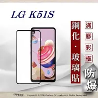 在飛比找PChome24h購物優惠-LG K51S 2.5D滿版滿膠 彩框鋼化玻璃保護貼 9H 