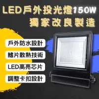 在飛比找momo購物網優惠-【彩渝】LED戶外投射燈 150W(新款上市 投射燈 探照燈