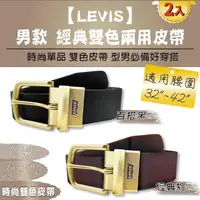 在飛比找momo購物網優惠-【LEVIS】男款 經典雙色兩用皮帶X2入(32吋-42吋)