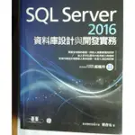 SQL SERVER 2016資料庫設計與開發實務