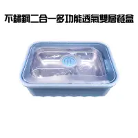 在飛比找momo購物網優惠-不鏽鋼二合一多功能透氣雙層餐盒(便當盒/保鮮盒/冷藏/電鍋/