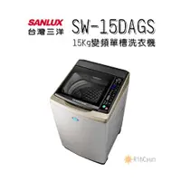 在飛比找蝦皮購物優惠-【日群】 SANLUX三洋15公斤DD直流變頻超音波單槽洗衣