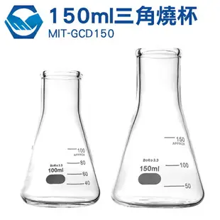 玻璃三角燒瓶 三角燒杯 錐形瓶瓶底燒杯 錐形瓶 50/100/150/250/1000ml化學實驗器具 GCD150工仔人