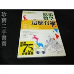 【珍寶二手書齋FA205】《原來數學這麼有趣－數學館01》ISBN:9577764576│世茂│張遠南, T.帕帕斯