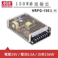 在飛比找良興EcLife購物網優惠-MW明緯 HRPG-150-24 24V機殼型交換式電源供應