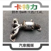 在飛比找蝦皮購物優惠-觸媒轉換器/鈴木Suzuki Swift 1.2L/1.4L