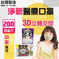 在飛比找momo購物網優惠-【淨新】3D醫療級兒童/幼幼寬耳口罩4盒組(200入/四盒/