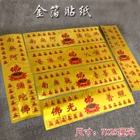 在飛比找蝦皮購物優惠-【結緣品】六字真言南無阿彌陀佛金箔貼紙車貼六字大明咒觀音菩薩