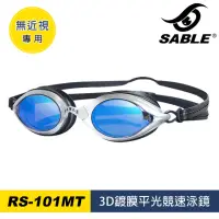 在飛比找momo購物網優惠-【SABLE 黑貂】3D鍍膜平光競速泳鏡 RS-101MT(