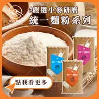 在飛比找蝦皮購物優惠-【富山食品】統一麵粉系列 1KG/包 (分裝) 麵包機可用 