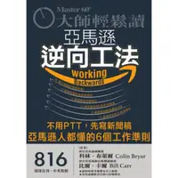 在飛比找momo購物網優惠-【MyBook】大師輕鬆讀 NO.816 亞馬遜逆向工法(電