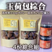 在飛比找台灣好農優惠-(4份綜合組)【集鮮菓農業】玉荷包荔枝乾130g/包*2+玉