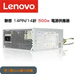 全新原廠 LENOVO 聯想 桌上型電腦專用電源供應器 500W 14PIN POWER 帶1個6PIN顯卡供電