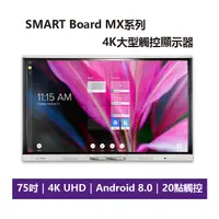 在飛比找PChome24h購物優惠-【SMART 】SMART Board® MX系列 75 4