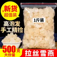 在飛比找淘寶網優惠-雪燕1000g正品拉絲雪燕另售特級野生皂角米桃膠組合食用銀耳