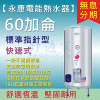 在飛比找蝦皮購物優惠-【舒適家 永康日立電】60加侖 快速式 指針標準型】儲熱+即