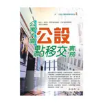 公寓大廈公設點移交實務(2020年最新版)(徐源德) 墊腳石購物網