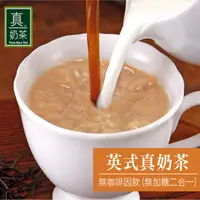 在飛比找PChome24h購物優惠-歐可茶葉 真奶茶 英式真奶茶-無咖啡因無糖款 10包/盒