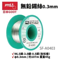 在飛比找樂天市場購物網優惠-【Suey】日本Goot SF-A0403 無鉛錫絲 高純度