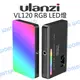 Ulanzi VL120 RGB 全彩雙色溫 LED燈 補光燈 持續燈 亮度可調 柔光罩 自拍燈【中壢NOVA-水世界】【跨店APP下單最高20%點數回饋】