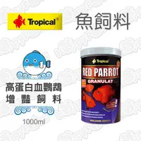 在飛比找ETMall東森購物網優惠-德比克Tropical 高蛋白血鸚鵡增豔飼料 1000ml