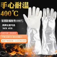在飛比找樂天市場購物網優惠-勞保手套 防護手套 鋁箔加長耐高溫300度400度防燙隔熱阻