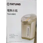 🧸大同電熱水瓶TLK-55EC（全新）