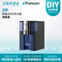 在飛比找樂天市場購物網優惠-【Puricom 普家康】ZIP-B 智能RO淨水器 (尊爵