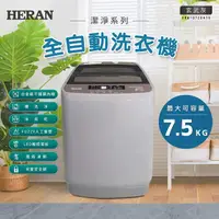 在飛比找momo購物網優惠-【HERAN 禾聯】新機上市7.5公斤小家庭直立式洗衣機(H