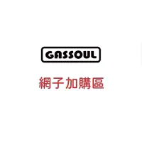 在飛比找蝦皮購物優惠-GASSOUL-黑手車酷 網子加購區