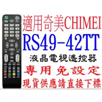 在飛比找蝦皮購物優惠-全新RS49-42TT奇美CHIMEI LED TV 3D液