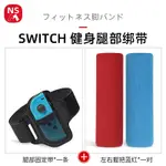 新NSM SWITCH腿部綁帶健身環大冒險環套NS瑜伽環握把OLED手柄配件