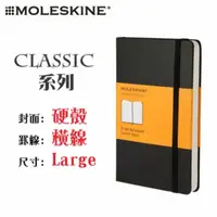 在飛比找PChome24h購物優惠-Moleskine《Classic 系列筆記本》硬殼 / L