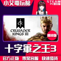 在飛比找蝦皮購物優惠-【小艾電玩館】Steam 十字軍之王 3 Crusader 